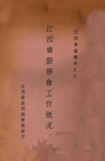 江西省振务会工作概况 封面