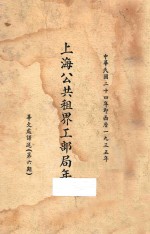 上海公共租界工部局年报：华文处译诉  第6期 封面