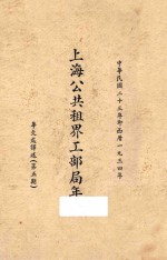 上海公共租界工部局年报：华文处译诉  第5期 封面