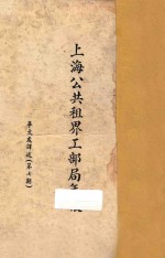上海公共租界工部局年报：华文处译诉  第7期 封面