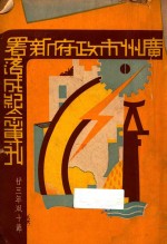 广州市政府新署落成纪念专刊 封面