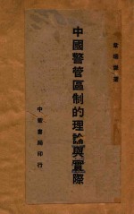 中国警管区制的理论与实际 封面