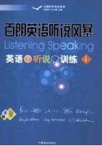百朗英语听说风暴-英语听说训练1 封面
