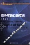 商务英语口语实训  下 封面