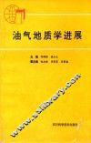 油气地质学进展 封面