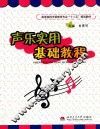 声乐实用基础教程 封面