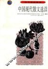 中国现代散文选读 封面
