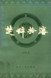 楚辞拾沈 电子书封面