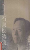 石泉松涛集  吴志根作品集 封面