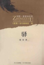 驿 封面
