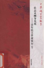 壮志未酬身先死  青年民主革命家邹容 封面