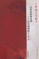 白骨沉沙恨未消  以身殉国的丁汝昌 封面
