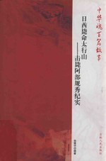 日酋毙命太行山  击毙阿部规秀纪实 封面