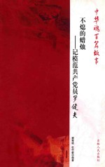 不熄的蜡烛  记模范共产党员罗健夫 封面