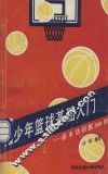 青少年篮球基础入门  基本功训练340例 封面