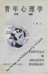 青年心理学纲要 封面