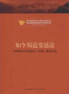 如今蜀道变通途  西部综合交通枢纽（公路）建设纪实 封面