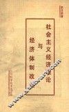 社会主义经济理论与经济体制改革