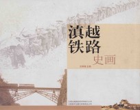 滇越铁路史画 封面