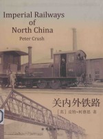 关内外铁路  汉、英 封面