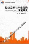 经济差距与产业结构演变研究 封面