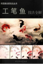 工笔鱼技法全解 封面