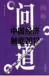 问道  中国经济  触底2012 封面