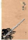 结庐清话 封面