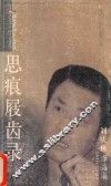 思痕屐齿录  刘庆林作品集 封面
