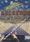 新世纪中国公路交通图册 封面