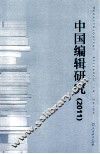 中国编辑研究  2011 封面
