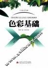 色彩基础 封面