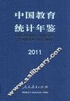 中国教育统计年鉴2011 封面