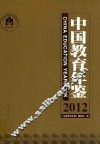 中国教育年鉴  2012 封面