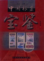 中国粮票宝鉴 封面
