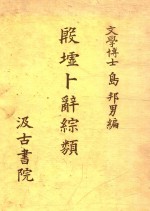 殷墟卜辞综类 封面