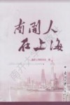 南开人在上海 电子书封面