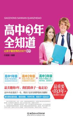 高中三年全知道  让孩子最优秀的200个细节 封面