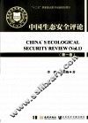 中国生态安全评论  第1卷 封面