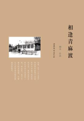 相逢青麻渡 封面