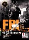 FBI都在玩的侦探推理游戏 封面
