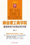 麻省理工商学院最具影响力的商业哲学课 封面