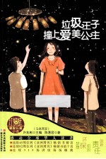 垃圾王子撞上爱美公主 封面