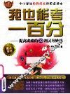 我也能考一百分  提高成绩的32剂灵丹妙药 封面