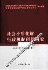 社会矛盾化解行政机制创新研究 封面