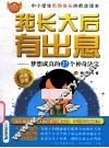 我长大后有出息  梦想成真的27个神奇法宝 封面