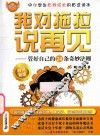 我对拖拉说再见  管好自己的24条奇妙法则 封面