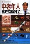 中老年人这样吃就对了 封面