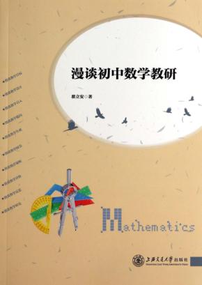 漫谈初中数学教研 封面