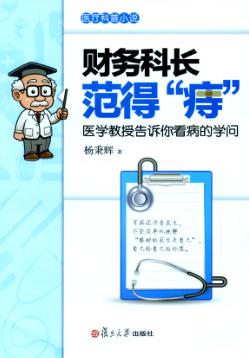 财务科长范得“痔”  医学教授告诉你看病的学问 封面